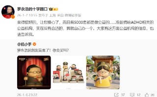 罗永浩称个人形象盲盒卖的挺好：前5000套将捐给公益机构