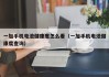 一加手机电池健康度怎么看（一加手机电池健康度查询）