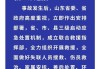山东高密一化工厂发生爆炸，事故已造成5人死亡，6人失联，19人轻伤