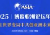 博鳌亚洲论坛2025年年会日程