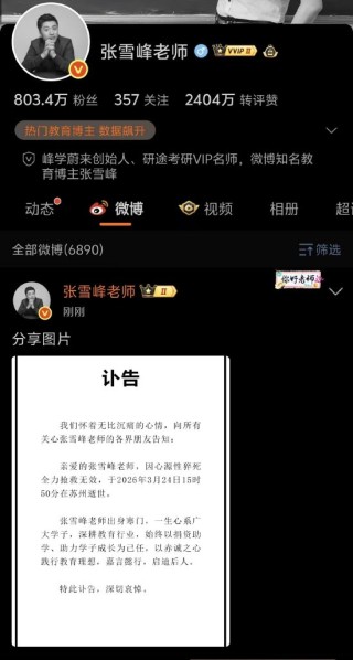 考研名师张雪峰公司发布讣告：张雪峰因心源性猝死去世