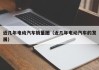 近几年电动汽车销量图（近几年电动汽车的发展）