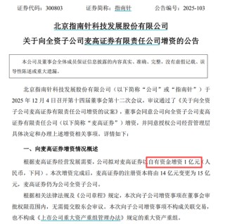这家券商获股东“输血”1亿元，此前29亿元定增“黄了”