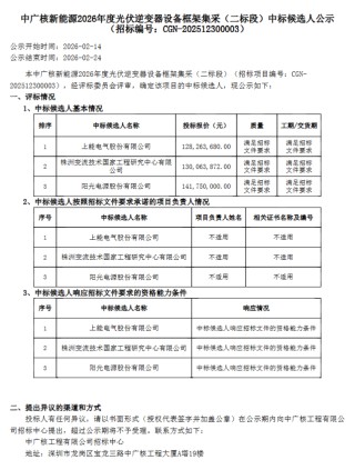 阳光电源、株洲变流所、特变、上能、科华等入围中广核9GW光伏逆变器框采