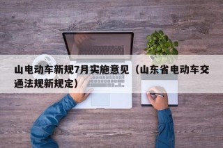 山电动车新规7月实施意见（山东省电动车交通法规新规定）