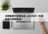 太阳能路灯用锂电池-12V80AH（太阳能路灯用锂电池）