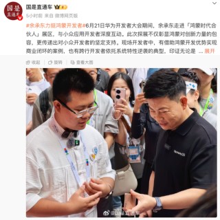 余承东现身！力挺鸿蒙开发者！华为正大力争取开发者力量