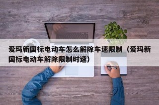爱玛新国标电动车怎么解除车速限制（爱玛新国标电动车解除限制时速）