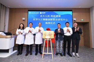 北大人民医院携手蚂蚁健康，成立医学人工智能创新联合研究中心