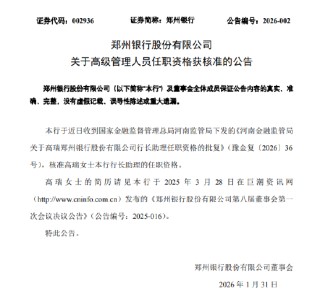 郑州银行：高瑞行长助理任职资格获核准