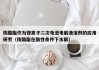 羧酸酯作为锂离子二次电池电解液溶剂的应用研究（羧酸酯在酸性条件下水解）