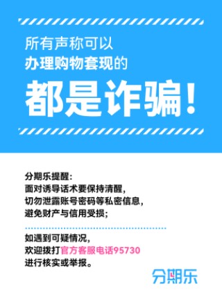 分期乐专项治理“购物套现”，提醒消费者谨防诈骗