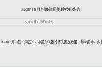 央行加量续作5000亿元MLF 稳增长信号延续