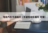 电动汽车卡通图片（卡通电动车图片 可爱）