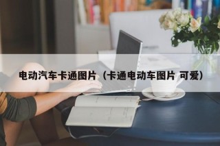 电动汽车卡通图片（卡通电动车图片 可爱）