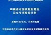规模5000亿元！民间投资专项担保计划出台