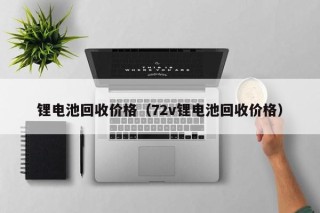 锂电池回收价格（72v锂电池回收价格）