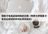 锂离子电池正极材料的分类（列举三种锂离子电池正极材料并对比其优缺点）