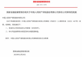人保财险获批修改公司章程