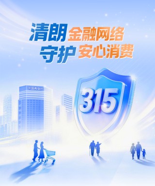 中国再保启动2026年“3•15”金融消费者权益保护系列活动