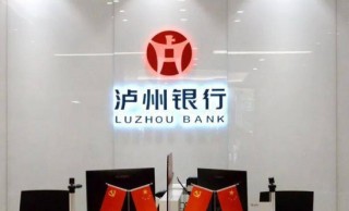 泸州银行募资补充核心一级资本 去年关注类贷款金额翻倍