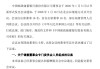 邮储银行：选举芦苇担任董事会社会责任与消费者权益保护委员会主席及委员