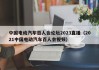 中国电动汽车百人会论坛2023直播（2021中国电动汽车百人会视频）