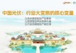 协鑫集团朱共山：以牺牲合理利润为代价的极致降本、极限竞争，无异于饮鸩止渴