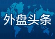 外盘头条：特朗普在白宫会晤鲍威尔 美国上诉法院批准暂缓执行贸易法院命令 现代汽车或全线上调在美售价