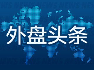 外盘头条：特朗普在白宫会晤鲍威尔 美国上诉法院批准暂缓执行贸易法院命令 现代汽车或全线上调在美售价