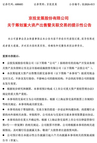 告别地产主业！京投发展拟向控股股东转让房地产业务，2025年预亏超10亿元
