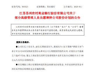 苏农银行：3名高管拟合计增持180万元公司股份