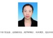聂杰英已任北京市朝阳区委副书记