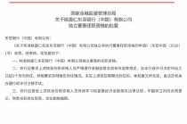 姚嘉仁东亚银行（中国）独立董事的任职资格获批