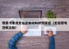 锂离子电池无钴正极材料研究综述（无钴锂电池概念股）