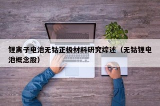 锂离子电池无钴正极材料研究综述（无钴锂电池概念股）