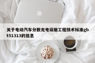 关于电动汽车分散充电设施工程技术标准gbt51313的信息