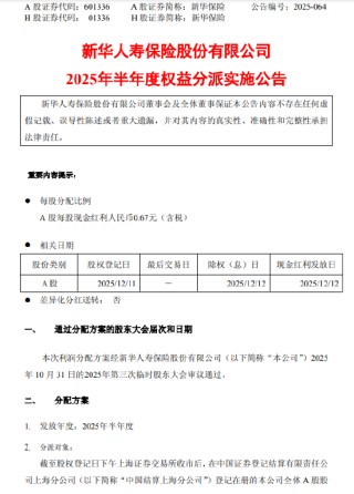 新华保险：2025年半年度每股派发现金红利0.67元