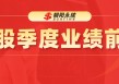 舜宇光学科技：光学业务增长强劲，预测二季度营业收入192.62~216.74亿元，同比增长2.1%~14.9%