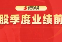舜宇光学科技：光学业务增长强劲，预测二季度营业收入192.62~216.74亿元，同比增长2.1%~14.9%