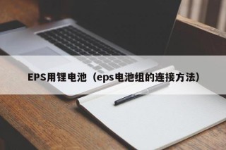 EPS用锂电池（eps电池组的连接方法）