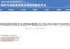 国资出手，君康重生，富泽人寿能否破局重生？