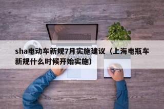 sha电动车新规7月实施建议（上海电瓶车新规什么时候开始实施）