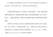 招商银行：雷财华招商银行副行长任职资格获核准
