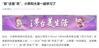 茅台错了！ 把“昴”写少了一“丿”变成了“昂”