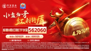 慢牛拾级而上！标普A股红利ETF华宝（562060）稳步创新高，连续5日吸金超1.8亿元！