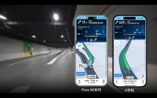 高德地图携手华为 Pura 80 系列推出独家“长隧道车道级导航”
