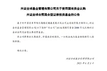 兴证全球基金拟出资2000万认购兴证全球合熙混合基金