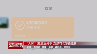 北京警方刑拘5人：女孩找大师施法“我想和前男友复合”