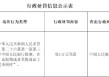 西藏非马健康科技有限公司因违反人民币管理条例被罚1万元